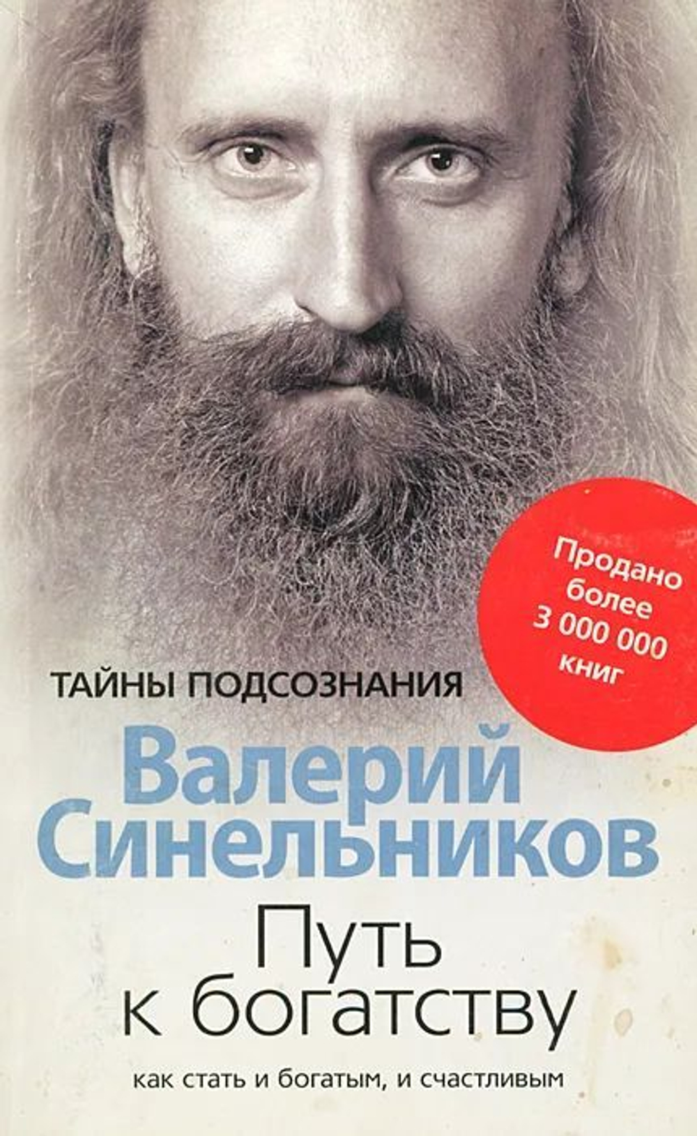 Путь к богатству. Как стать и богатым, и счастливым