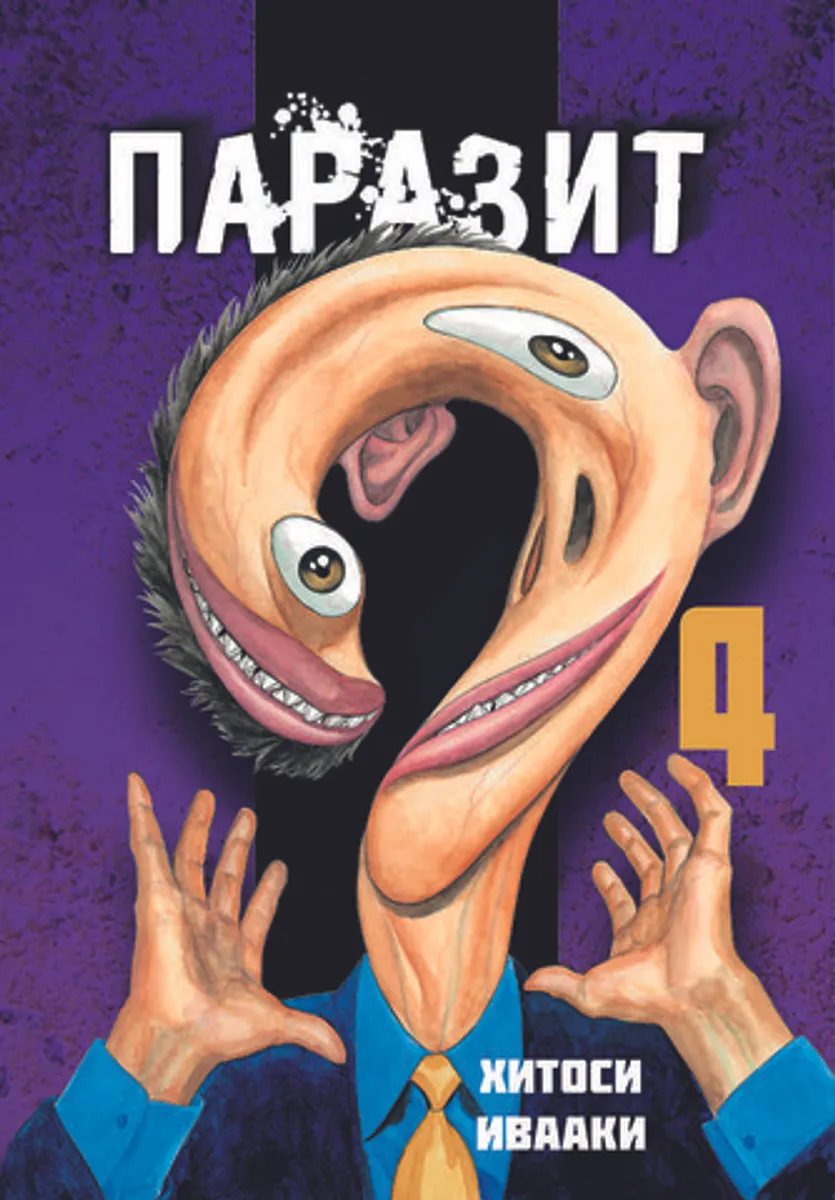 Паразит. Том 4 (Б/У)