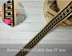 Лампас ТРИКОТАЖН. беж FF 4см