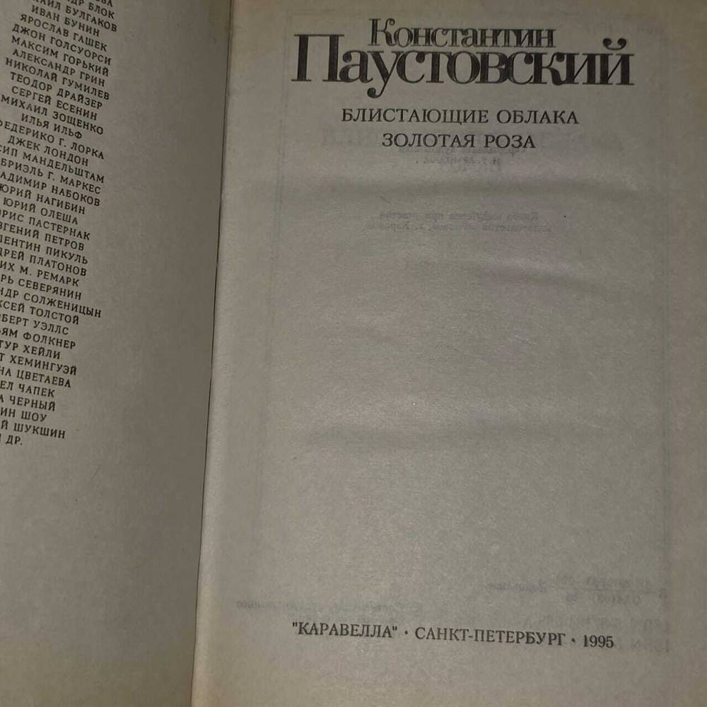 Константин Паустовский: Золотая роза...