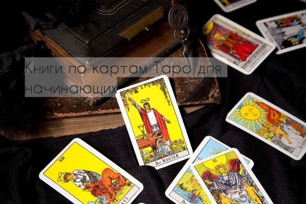 Книги по картам Таро для начинающих Книги по картам Таро для начинающих