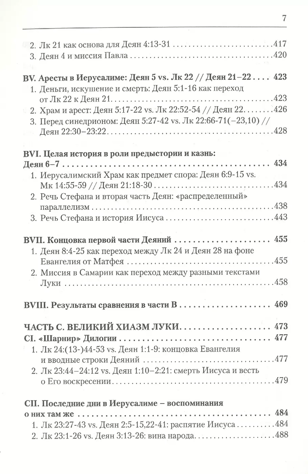 Дилогия Луки. Композиция и синоптические источники