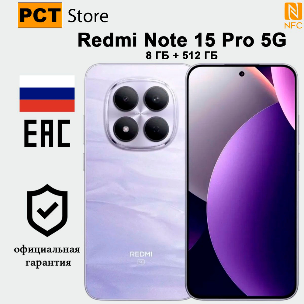 Смартфон Xiaomi Redmi Note 15 Pro 5G 8/512 ГБ Ростест, фиолетовый