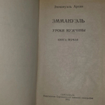 Эммануэль. Уроки мужчины. Арсан Эммануэль