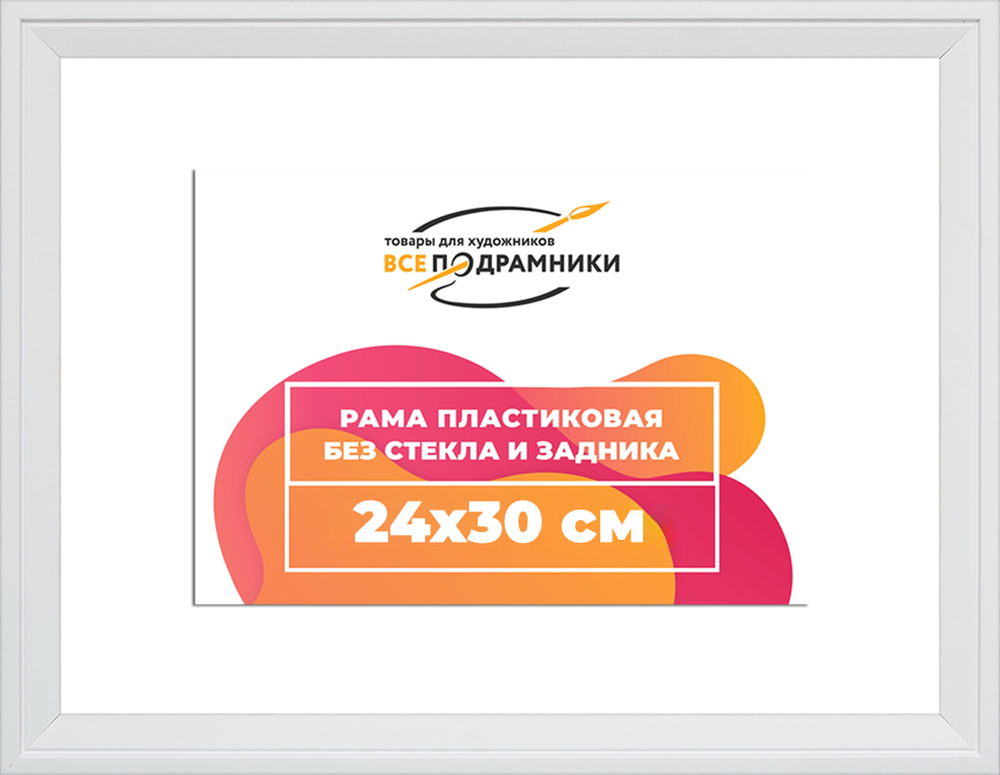 Рама 24x30 для картин и фотографий