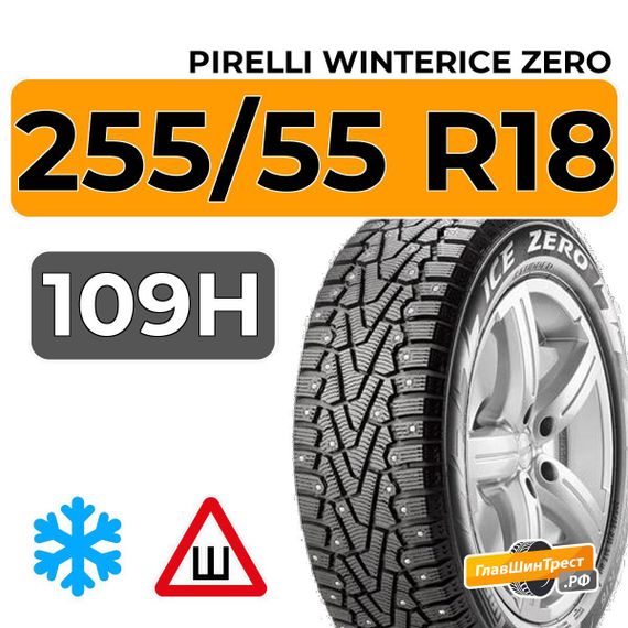 Pirelli WinterIce Zero 255/55 R18 109H XL RunFlat шип.