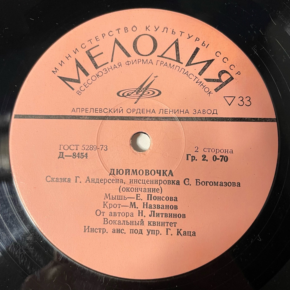 Винтажная виниловая пластинка LP Ганс Христиан Андерсен Дюймовочка (СССР 1976) 10 дюймов