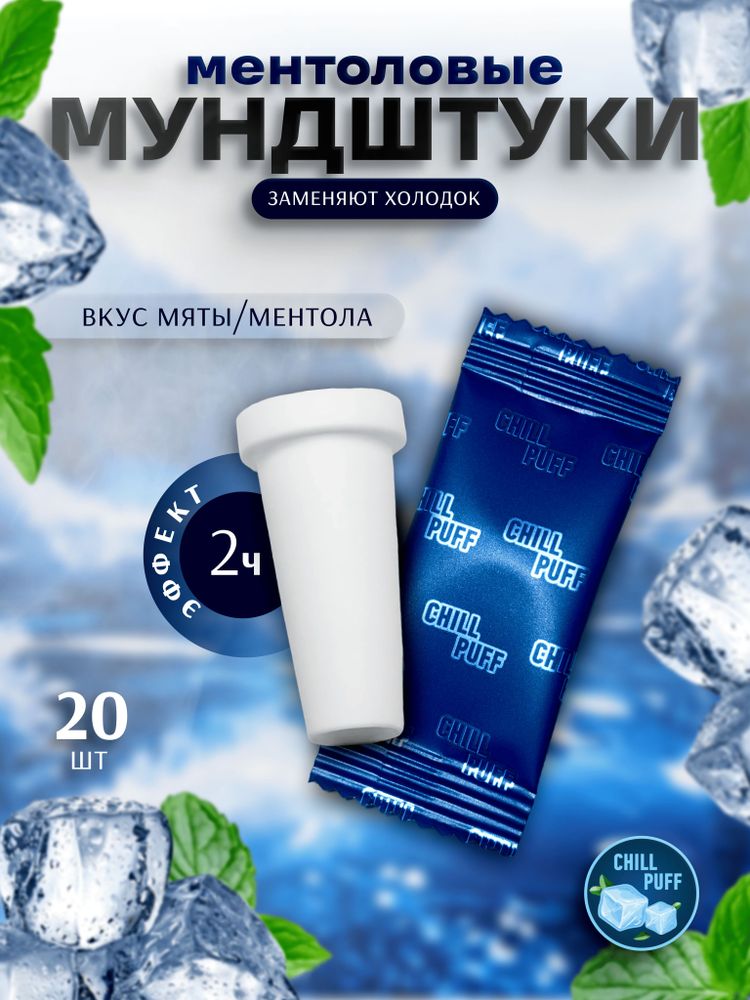 Мундштук Chill Puff с холодком 1шт