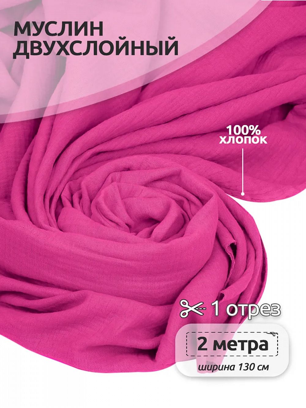 Муслин 125 г/м², 130 см / 2 метра, TBY.Mus.24723.51.2, цв.51 ярко-розовый