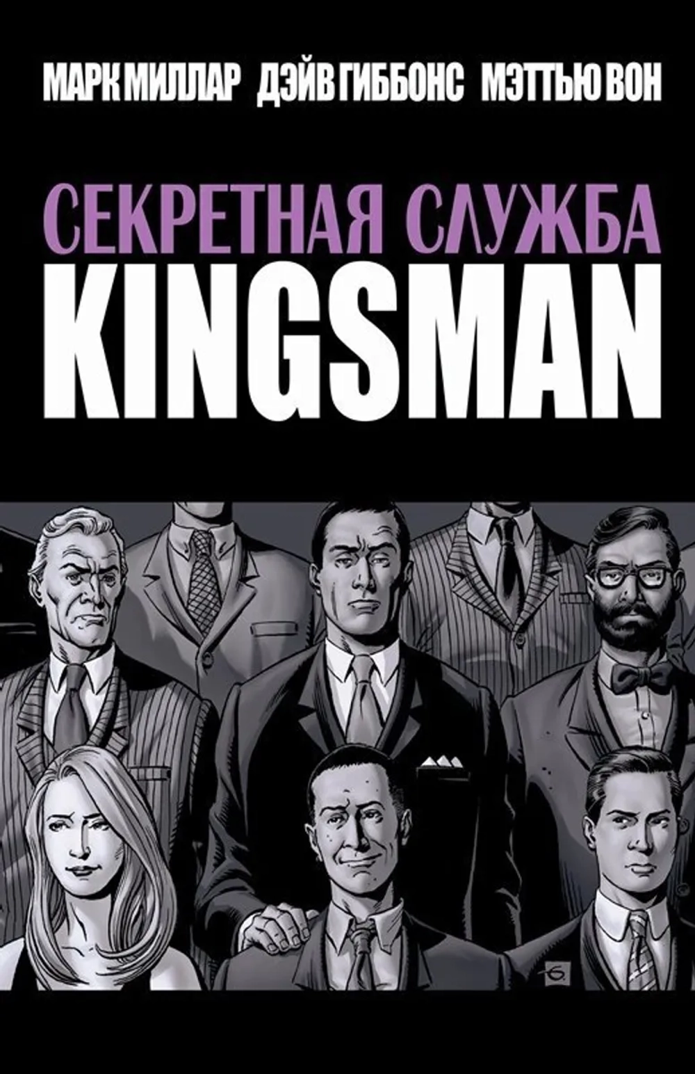 Kingsman. Секретная Служба (второе издание)