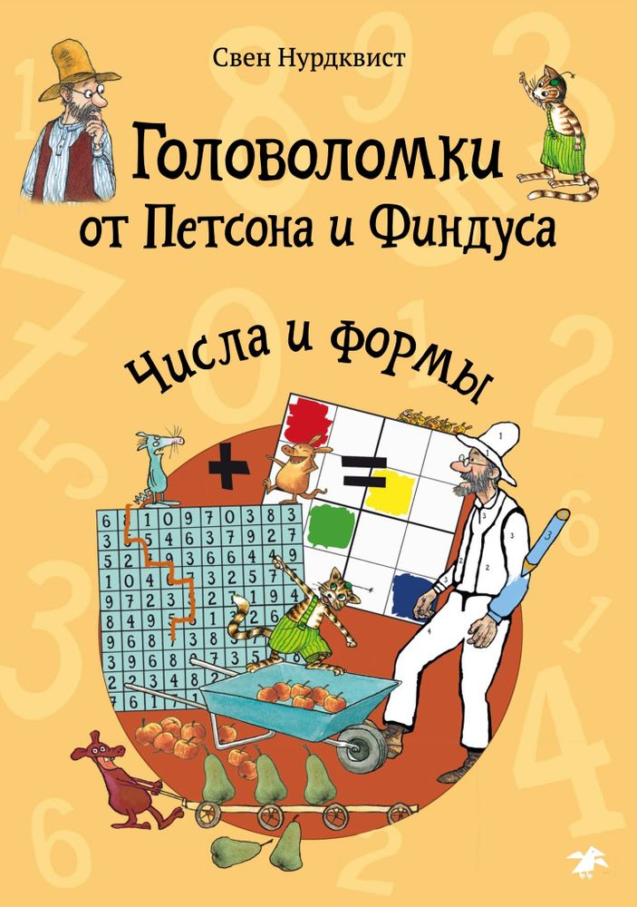 Головоломки от Петсона и Финдуса. Числа и формы Головоломки от Петсона и Финдуса. Числа и формы