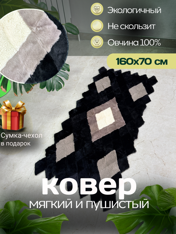 Меховой Коврик прикроватный накидка на кресло из овчины