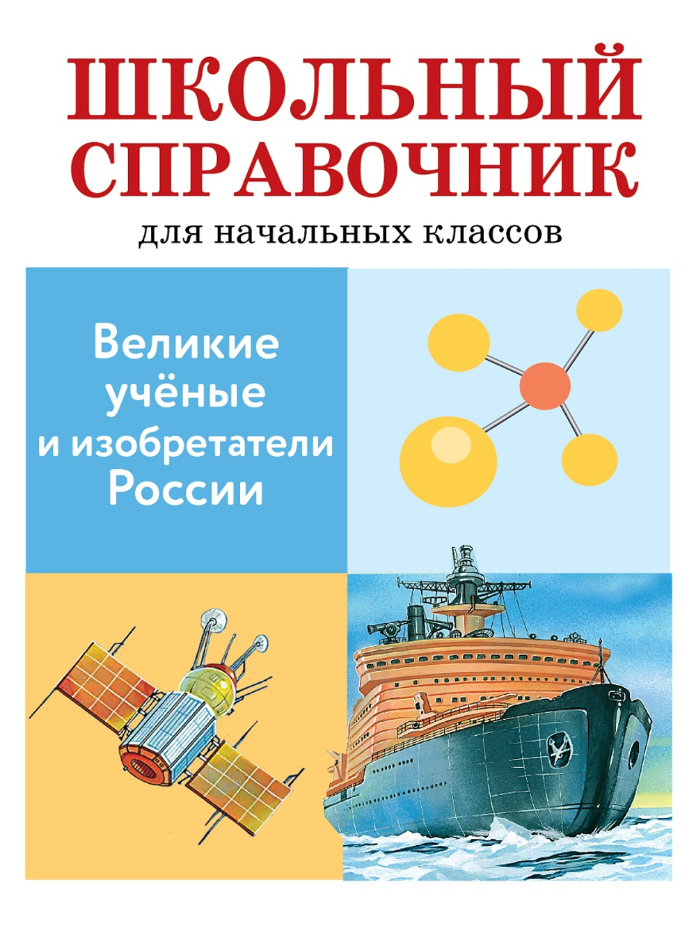 ШКОЛЬНЫЙ СПРАВОЧНИК для начальных классов