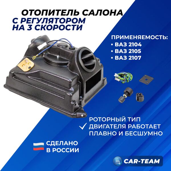 Отопитель (печка) на ВАЗ 2104, 2105, 2107 (3 скорости)