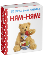 Тактильная книжка. Ням-ням!