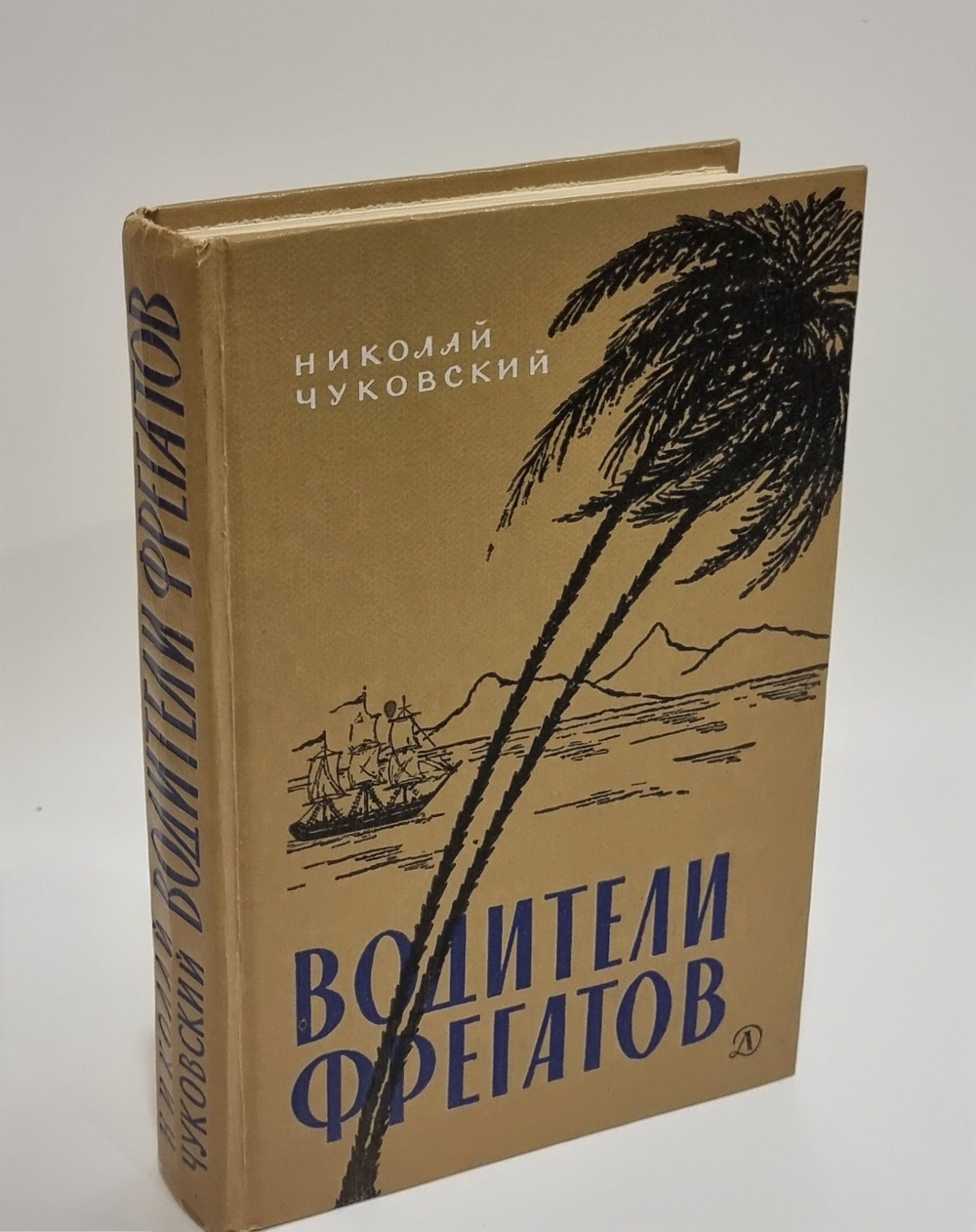 Водители фрегатов. Чуковский Николай