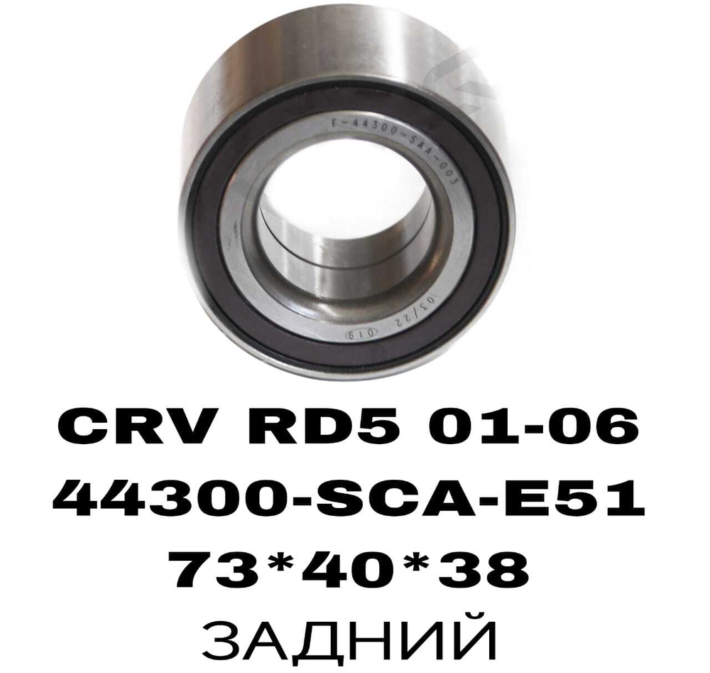 ПОДШИПНИКИ CRV RD5 01-06/FIT/GD1/GD3/GD6/CIVIC 90- FR