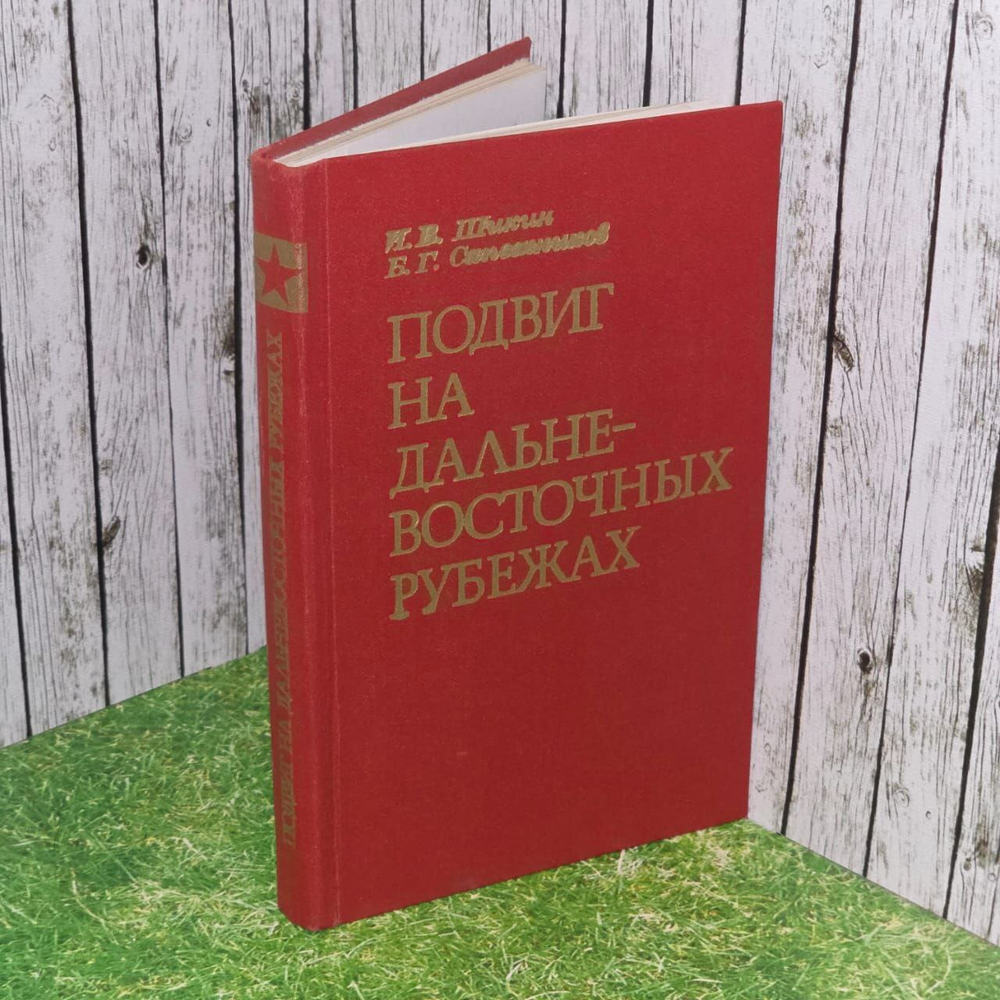 Подвиг на дальневосточных рубежах