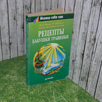 Книга "Рецепты бабушки травинки"