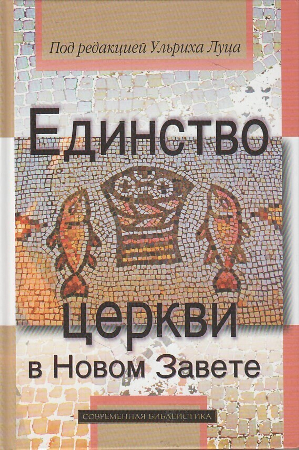 Единство церкви в Новом Завете