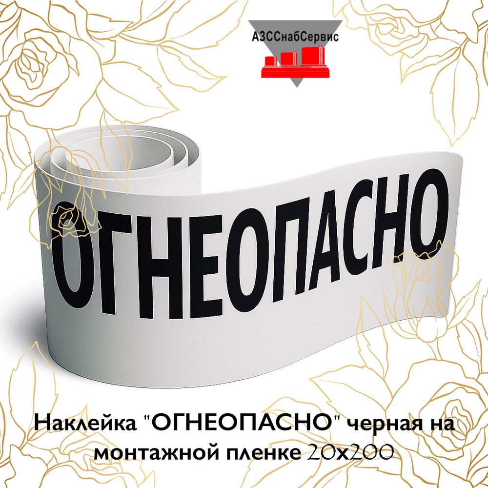Наклейка "ОГНЕОПАСНО" черная на монтажной пленке 20х200