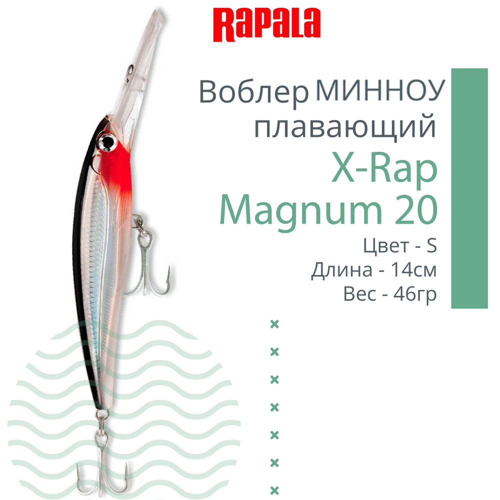Воблер X-Rap Magnum 10, 11см, 22гр, цвет HH, плавающий