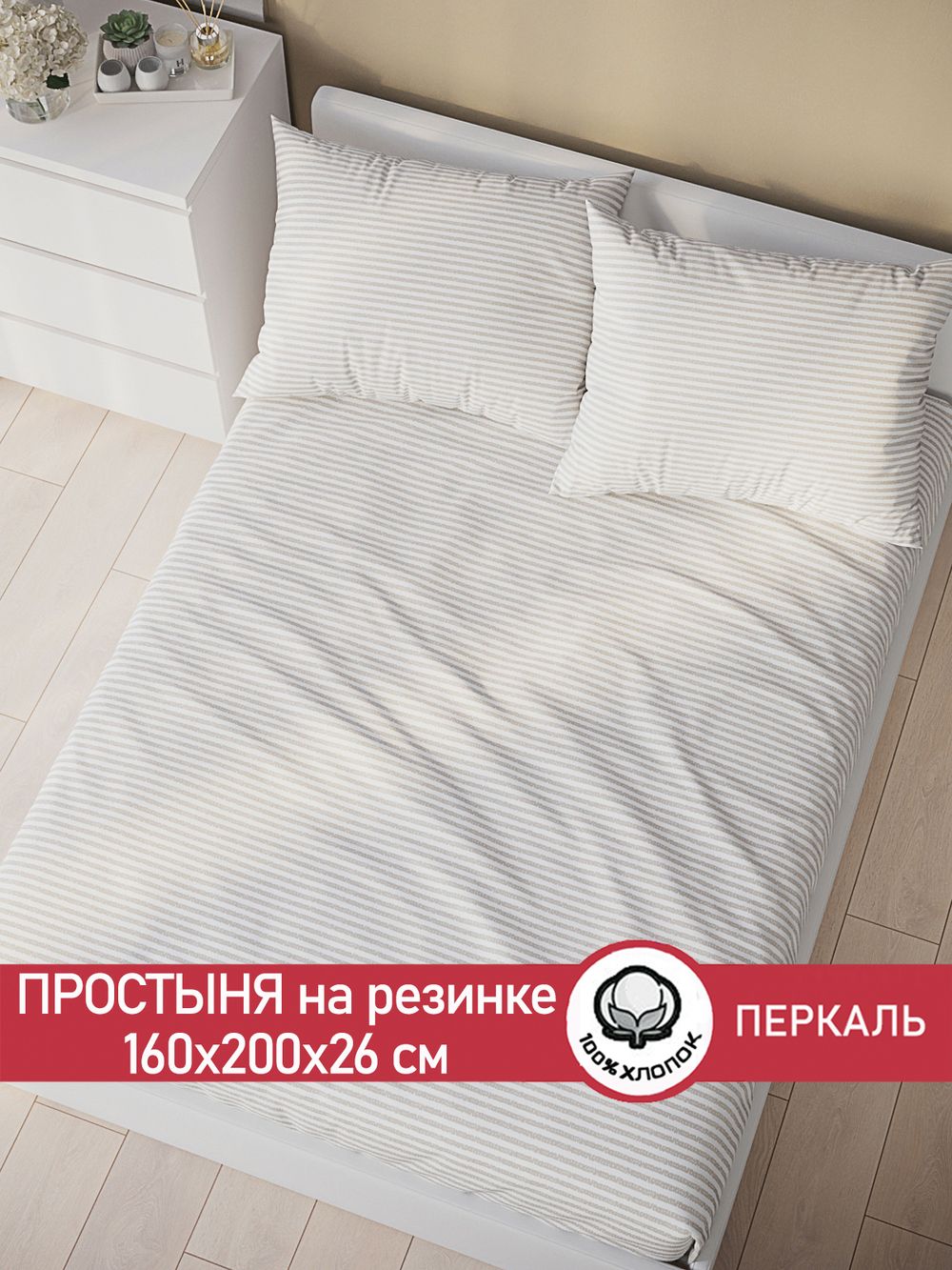 Простынь на резинке перкаль Сказка "Лутон" 160x200 см