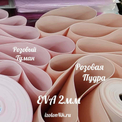 Фоамиран ЭВА ЛЮКС 2 мм в рулоне (Розовая пудра)