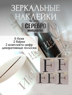 Наклейки свадебные буквы на бутылки и бокалы инициалы "F"