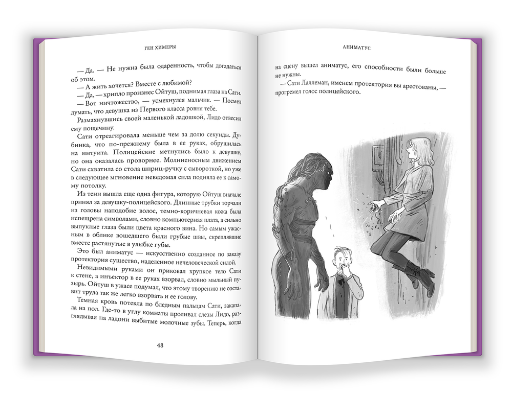Ген химеры. Книга первая