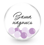 Баблс (50см) с нежно-фиолетовыми шариками