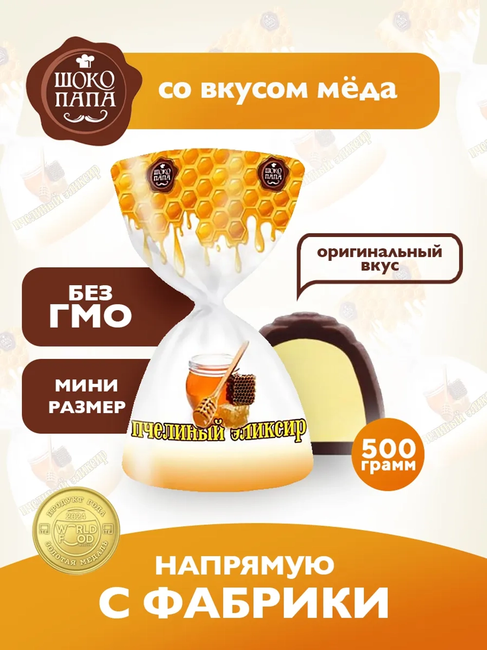 Конфеты мини "ПЧЕЛИНЫЙ ЭЛИКСИР" 500 г.