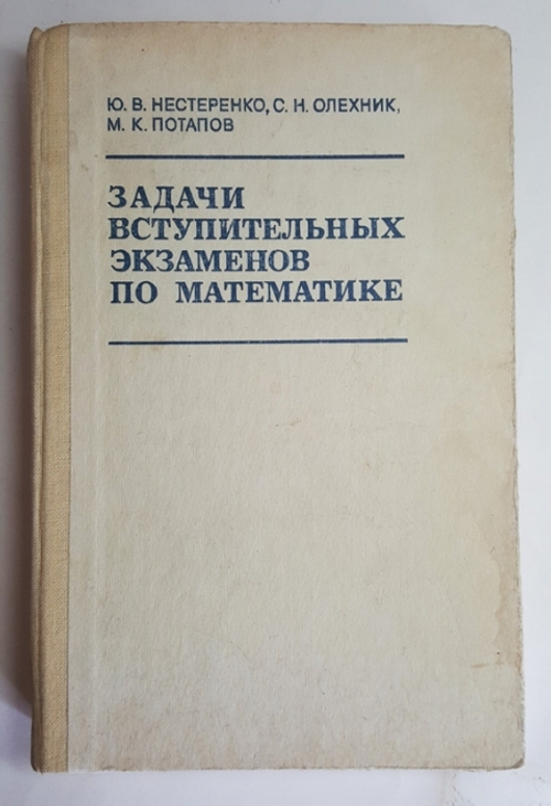 "Задачи вступительных экзаменов по математике". Ю.В.Нестеренко, С.Р.Олехник, М.К.Потапов