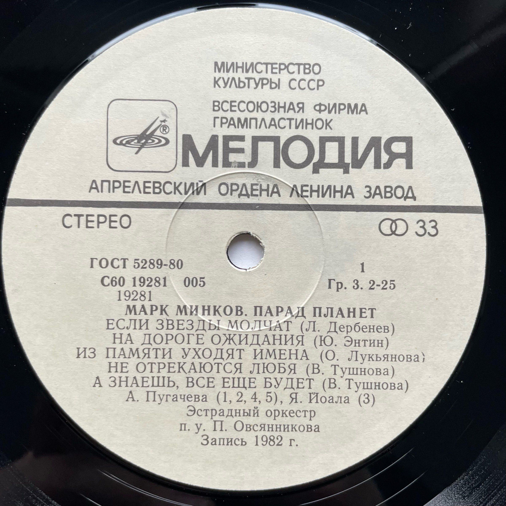 Винтажная виниловая пластинка LP Сборник Марк Минков, Марк Минков Парад Планет (СССР 1983) (Алла Пугачева, Яак Йоала)