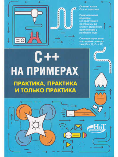 C++ на примерах, практика, практика и только практика