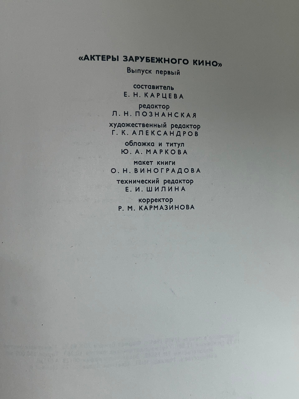Книга "Актеры зарубежного кино/Выпуск первый"