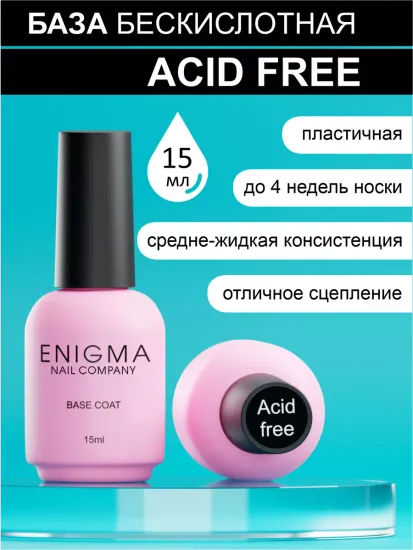 База Acid Free Base ENIGMANIC бескислотная 15 мл.
