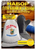 Подарочный набор для бани и сауны