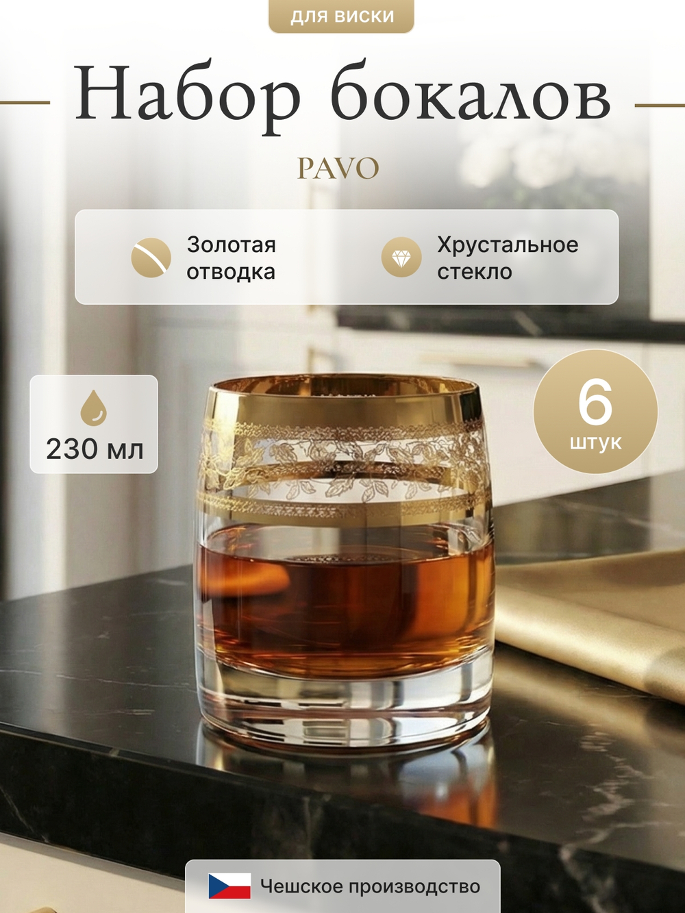 Набор стаканов "PAVO Панто золото" 230 мл 6 шт