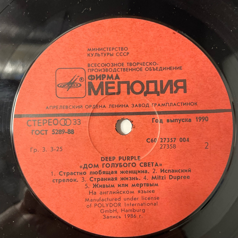 Винтажная виниловая пластинка LP Deep Purple The House Of Blue Light, Дом Голубого Света (СССР 1988)