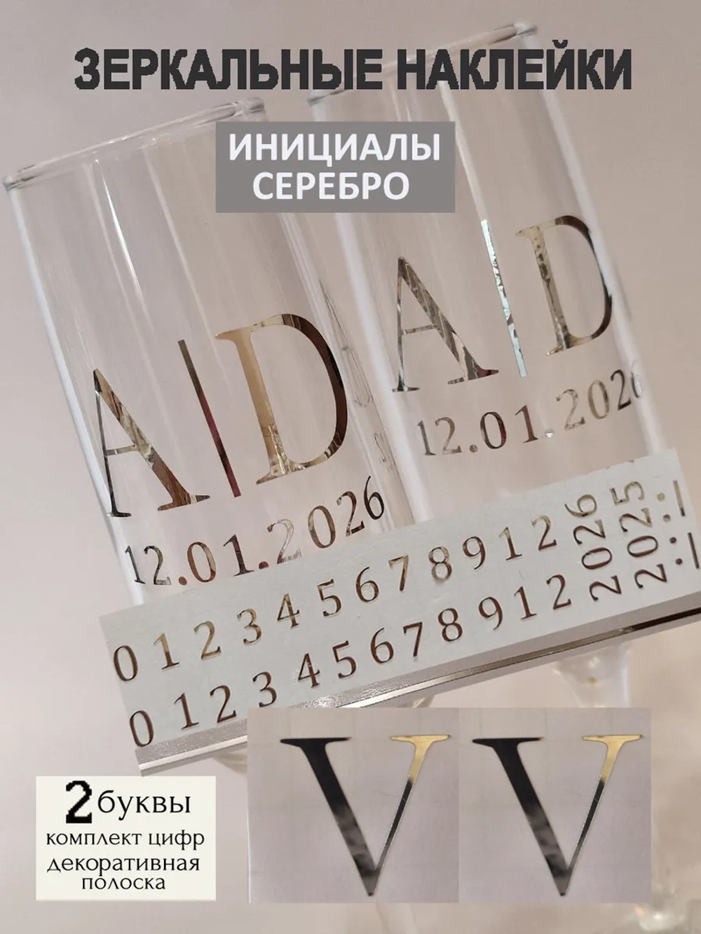 Наклейки свадебные на бокалы цифры инициалы "V"