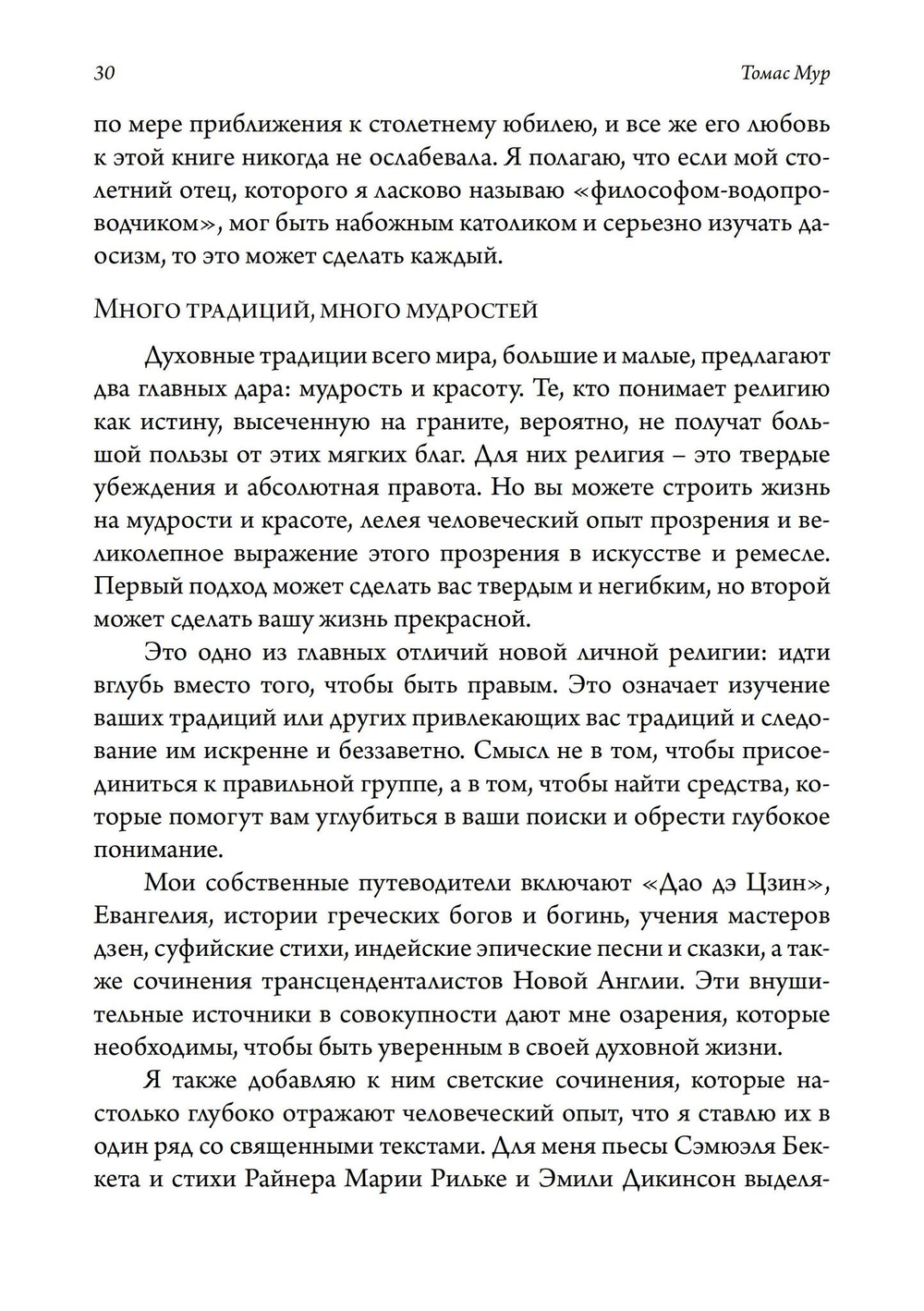 Своя собственная религия. Руководство по созданию личной духовности в светском мире (PDF)
