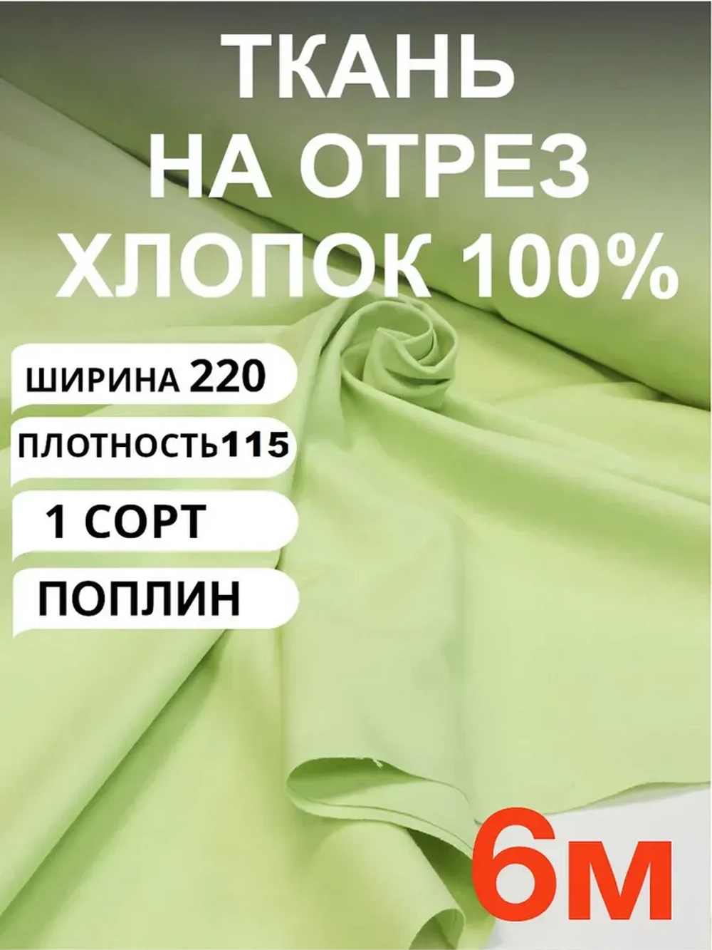 Поплин ткань для шитья хлопок 6 метров