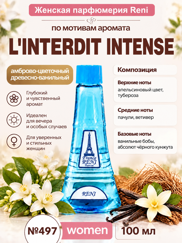 Фото товара L’Interdit Intense / Л’Интерди Интэнс духи женские RENI №497, флакон 100мл