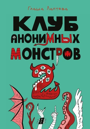 Клуб анонимных монстров 2