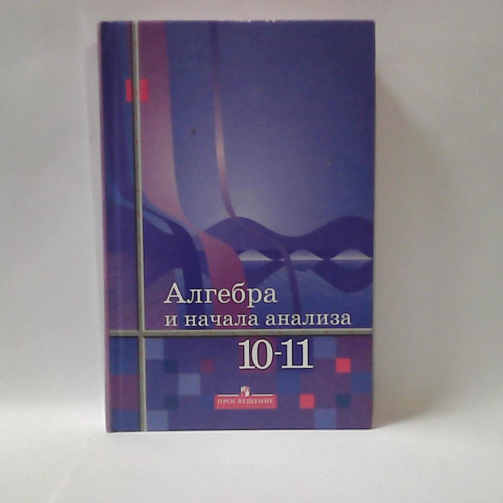 Алгебра и начала анализа 10 кл. (17 табл.) — купить по ФГОС | Учебный стандарт