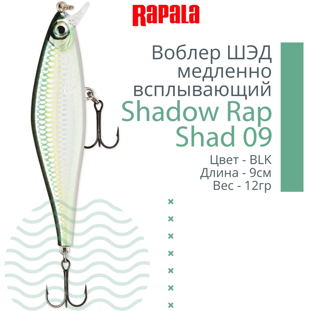 Воблер Shadow Rap Shad 09, 9см, 12гр
