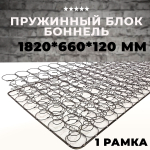 Пружинный блок Боннель 1820*660*120 с одной рамкой