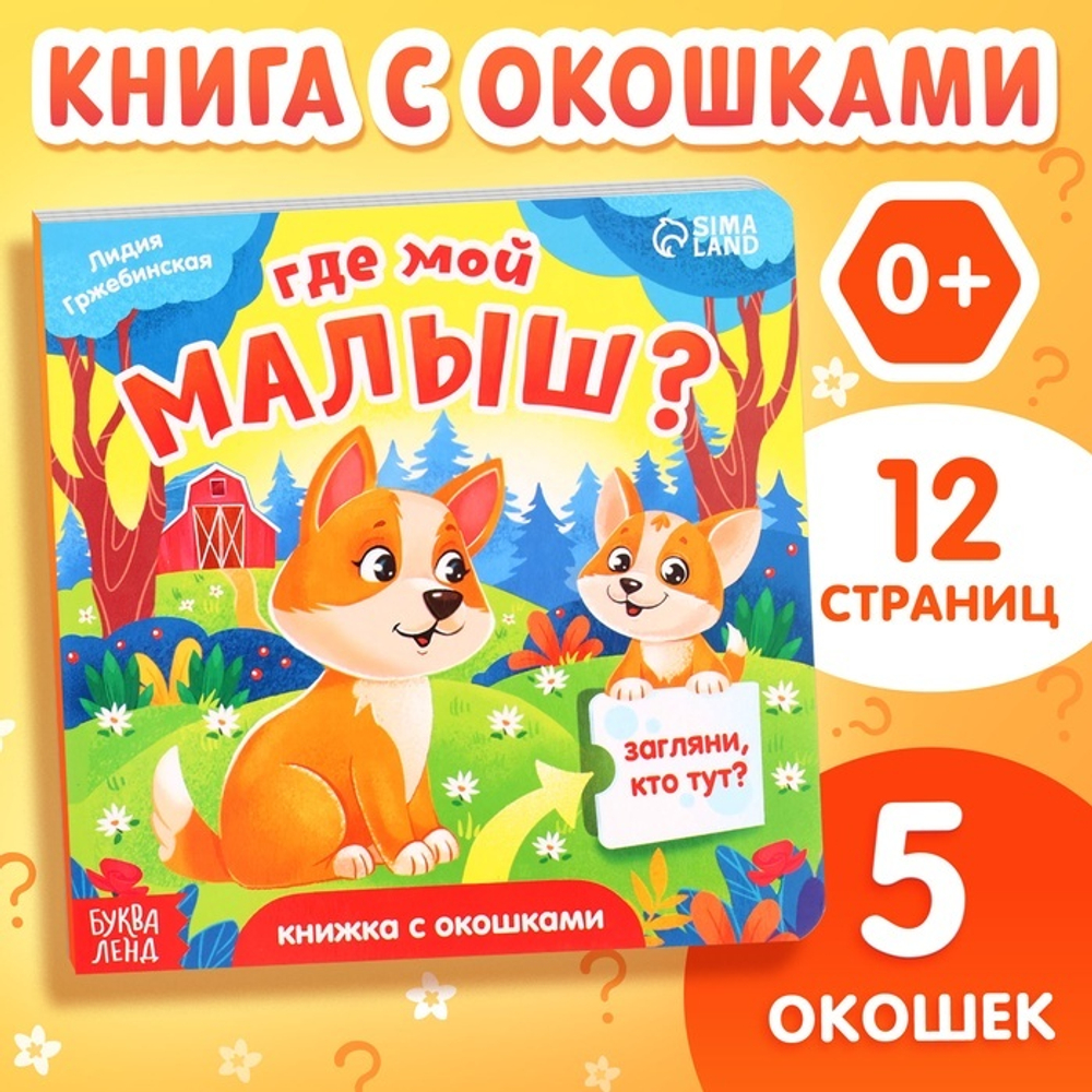 Книжка картонная с окошками «Где мой малыш?»
