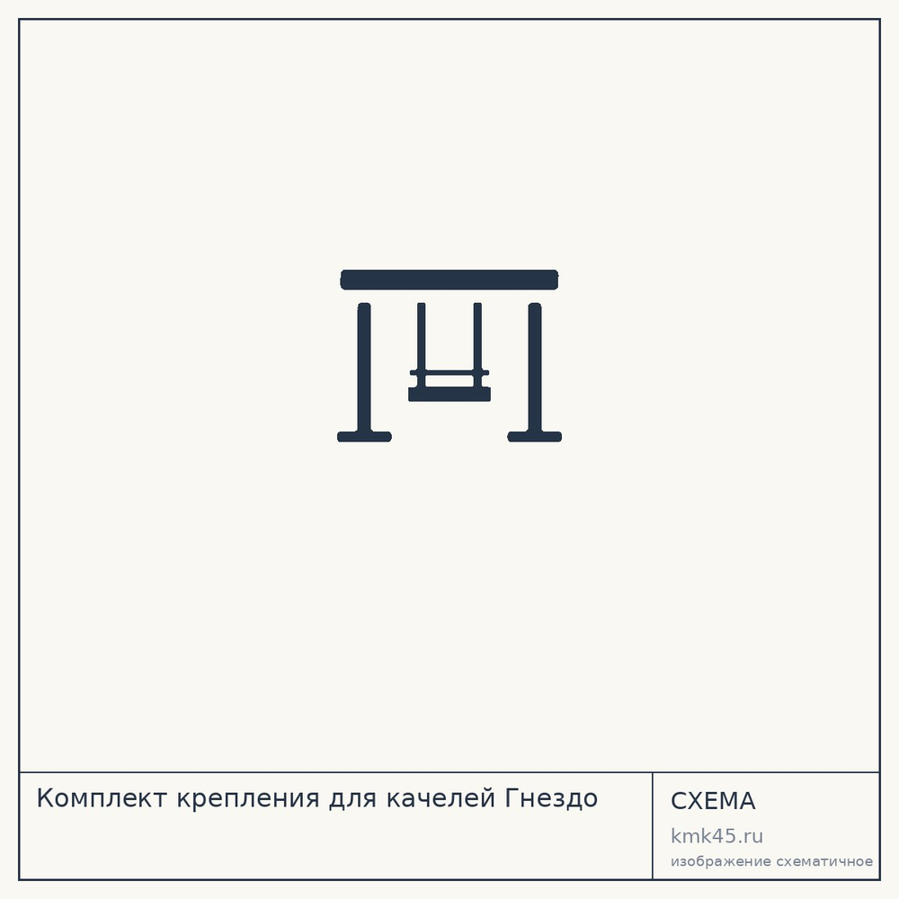 Комплект крепления для качелей Гнездо — от 820 ₽